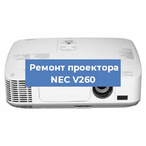Ремонт проектора NEC V260 в Новосибирске